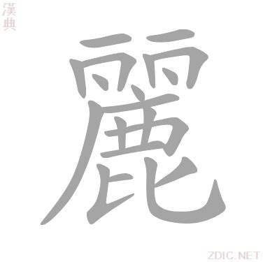 麗字筆劃|麗的意思，麗字的意思